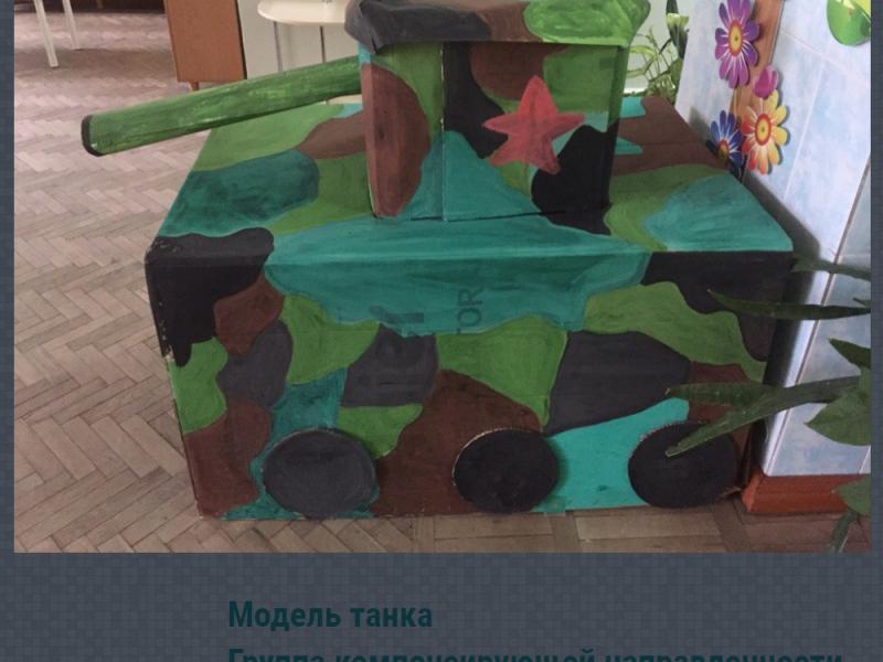Коллективная работа "Модель танка"