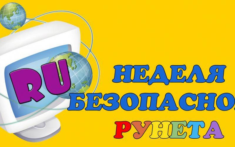 Безопасный Рунет